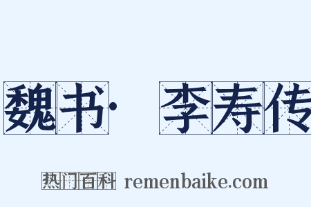 魏书·李寿传是什么意思的图片